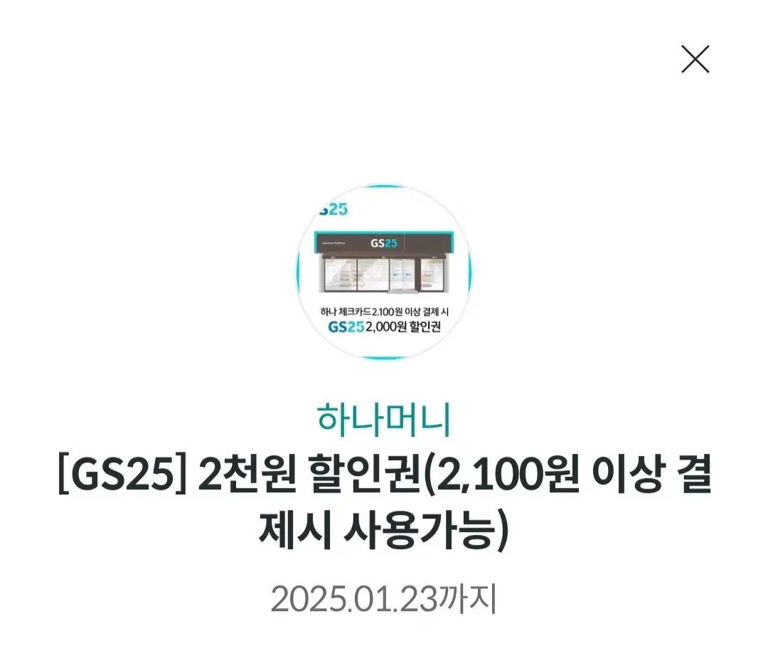 gs25 2천원 할인권